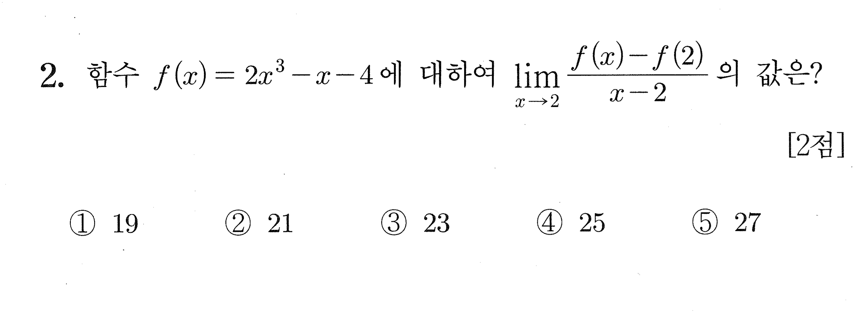 2027학년도 9월 모의평가 공통 2번 시험지 원본