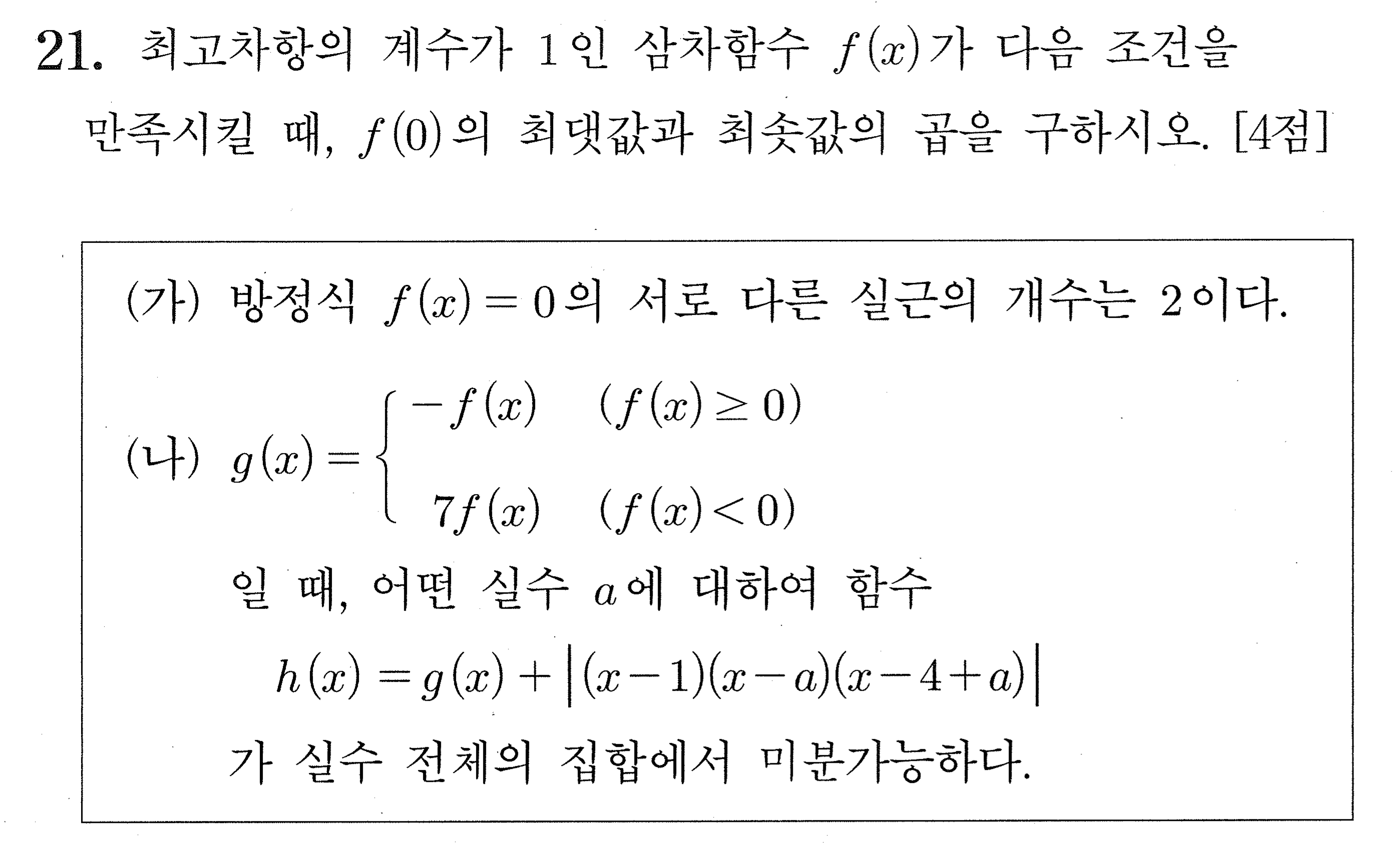 2027학년도 9월 모의평가 공통 21번 시험지 원본