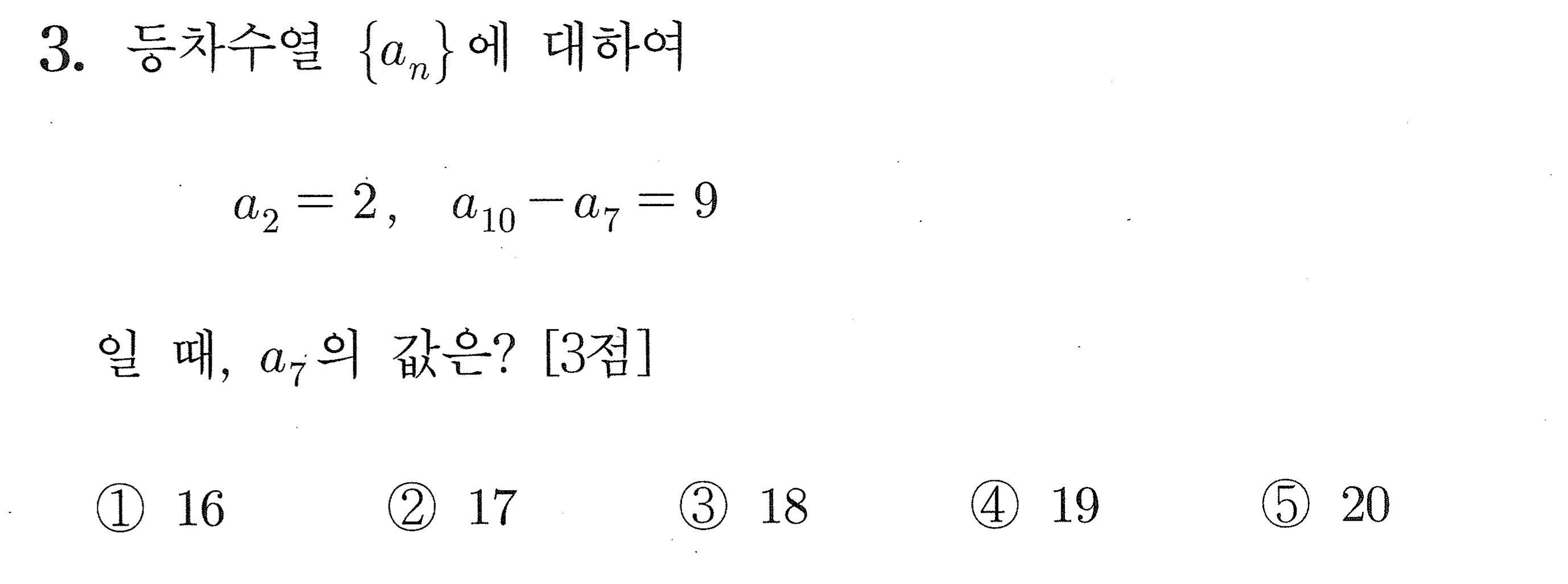 2027학년도 9월 모의평가 공통 3번 시험지 원본