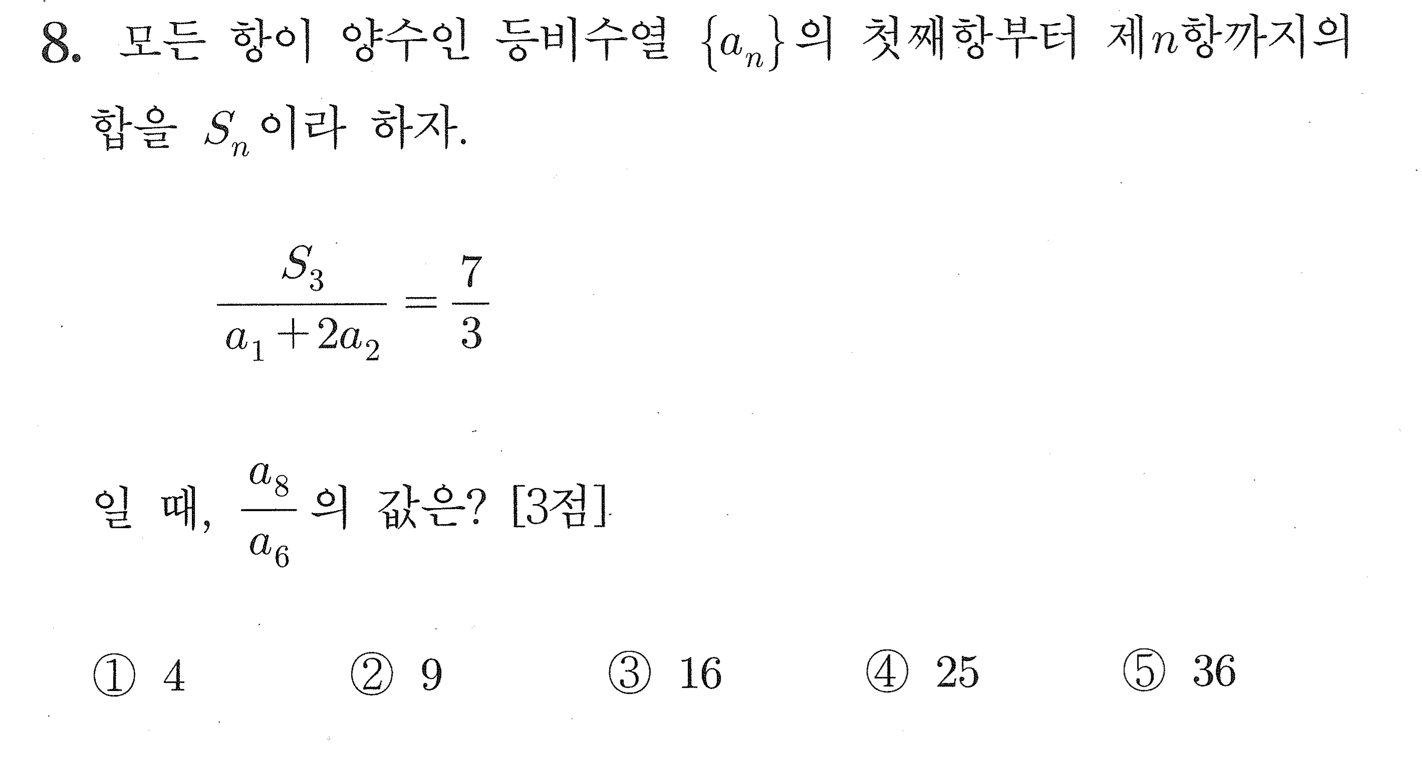 2027학년도 9월 모의평가 공통 8번 시험지 원본