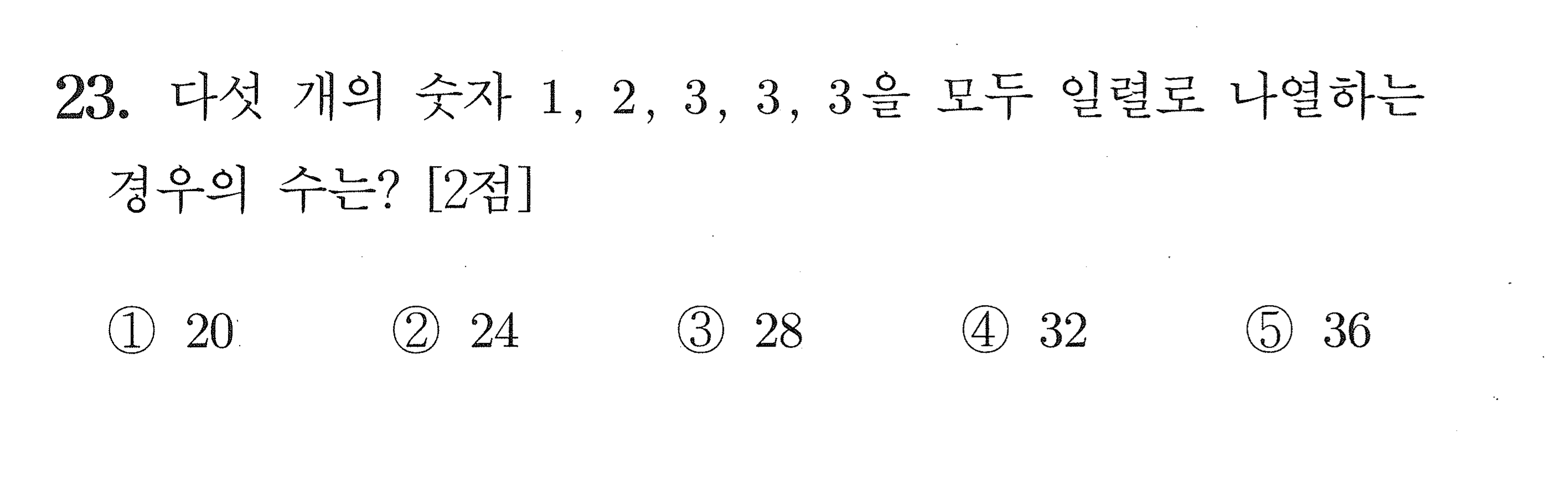 2027학년도 9월 모의평가 확률과 통계 23번 시험지 원본