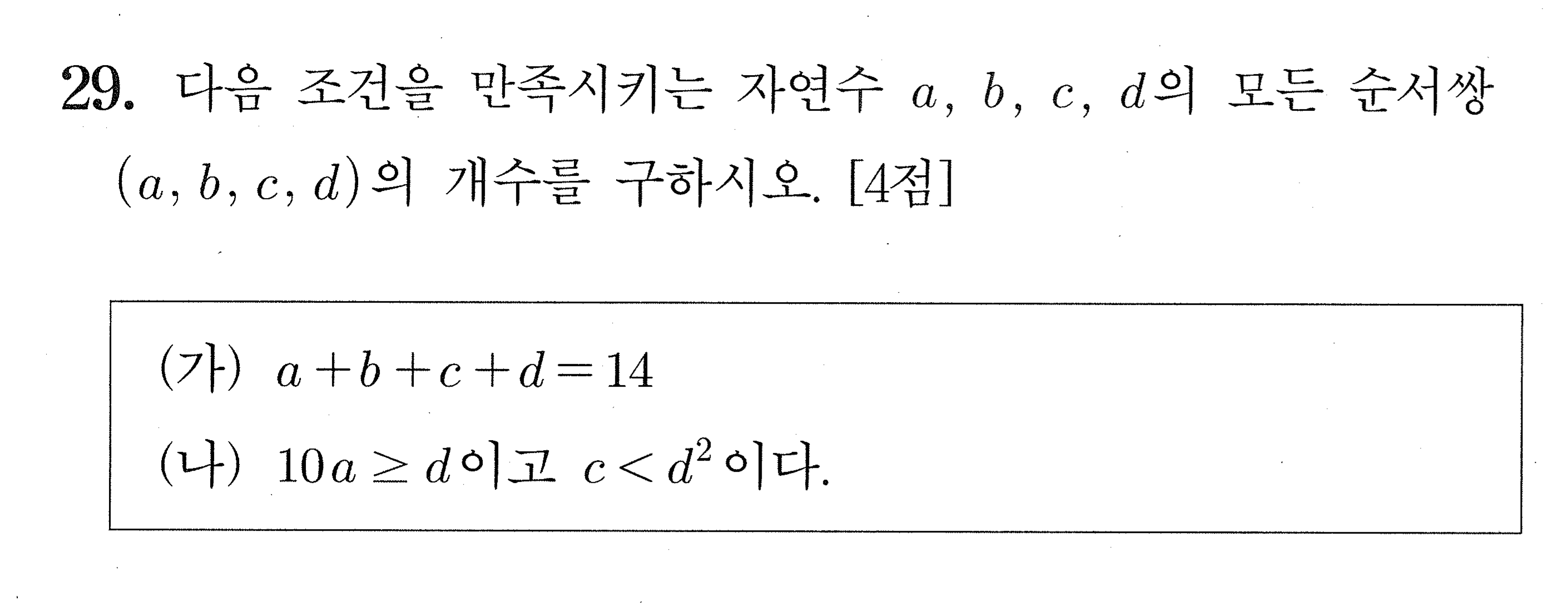 2027학년도 9월 모의평가 확률과 통계 29번 시험지 원본