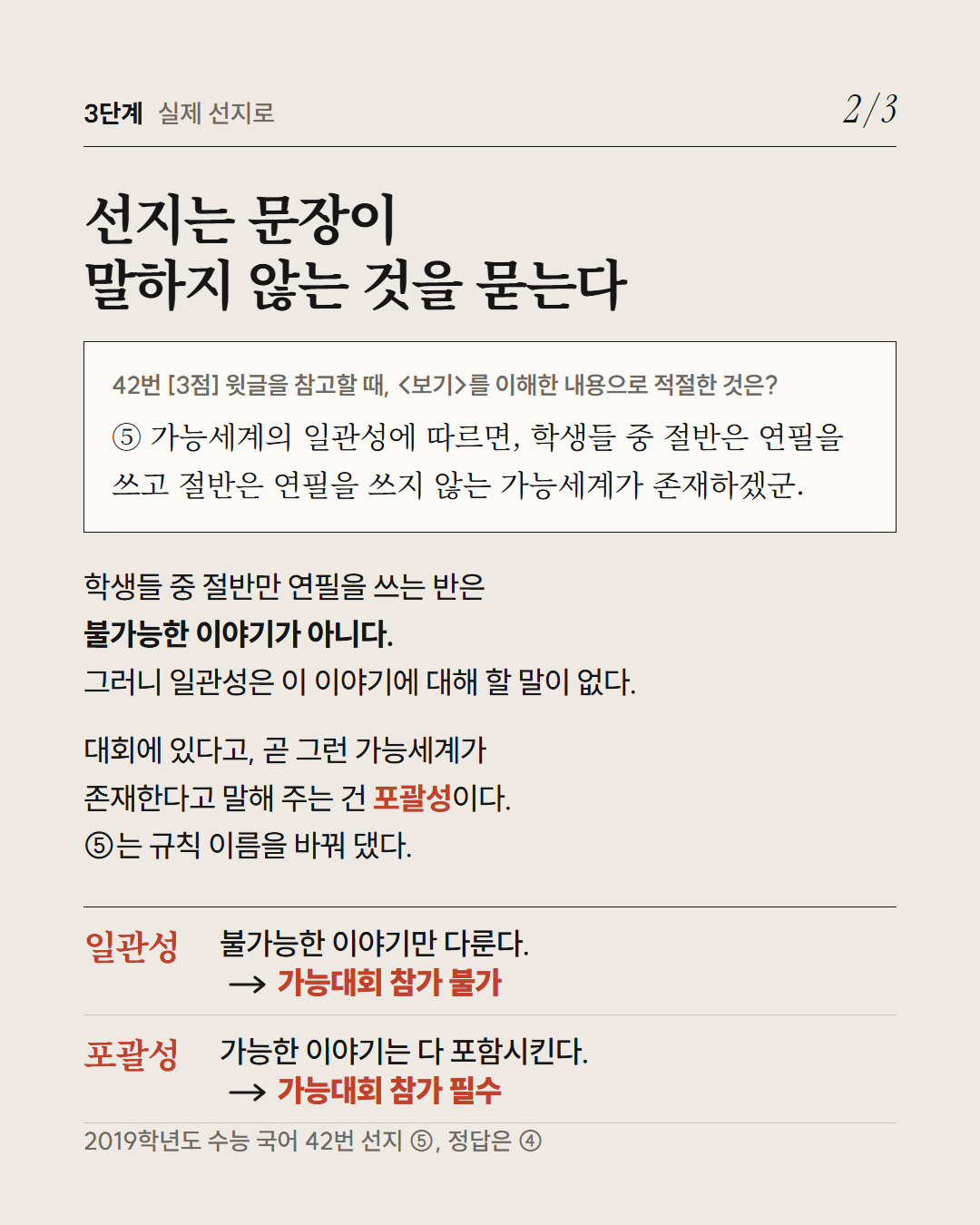 가능세계 카드뉴스 · 2019 수능 국어 39~42번 13장: 3단계 실제 선지로