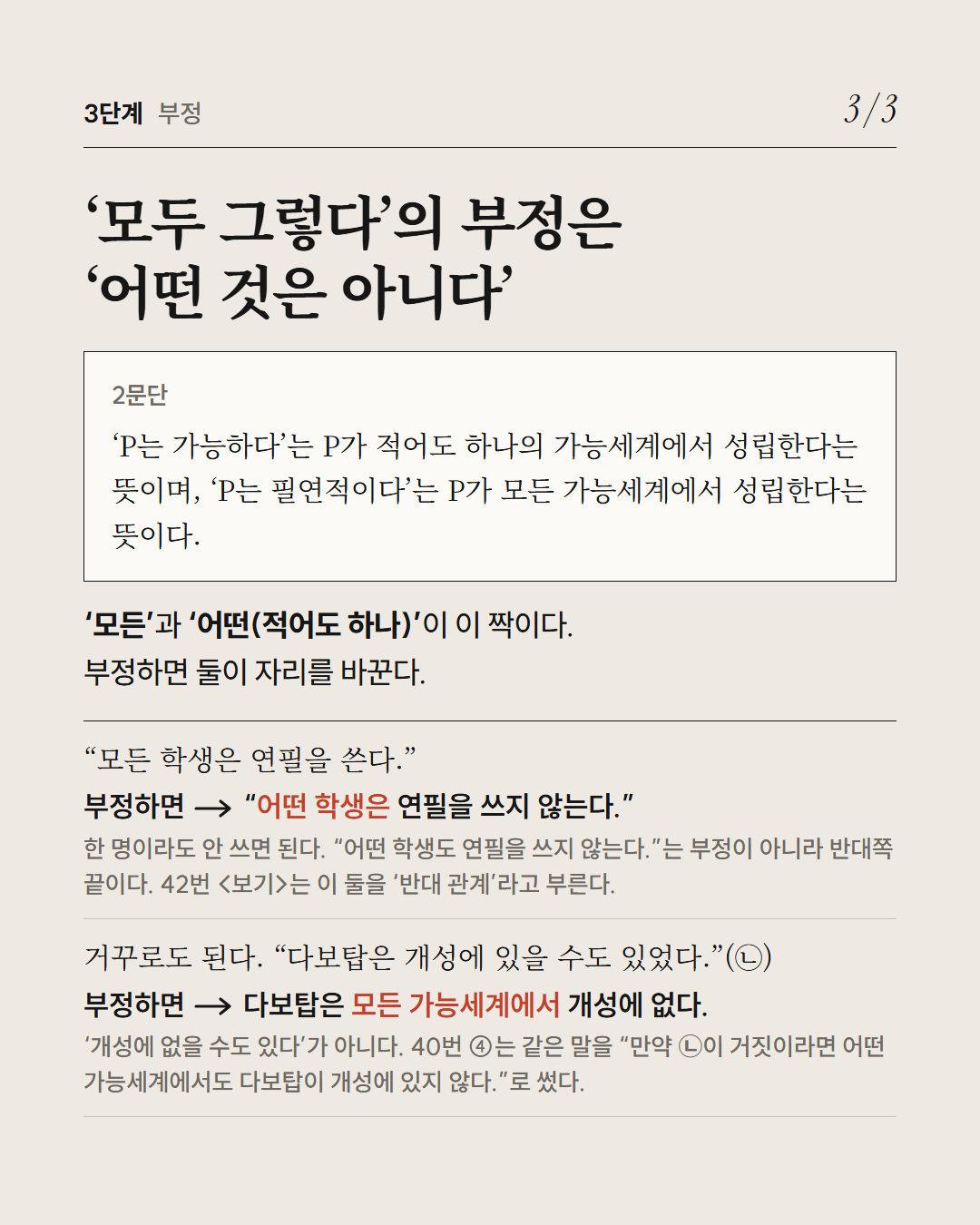 가능세계 카드뉴스 · 2019 수능 국어 39~42번 14장: 3단계 부정