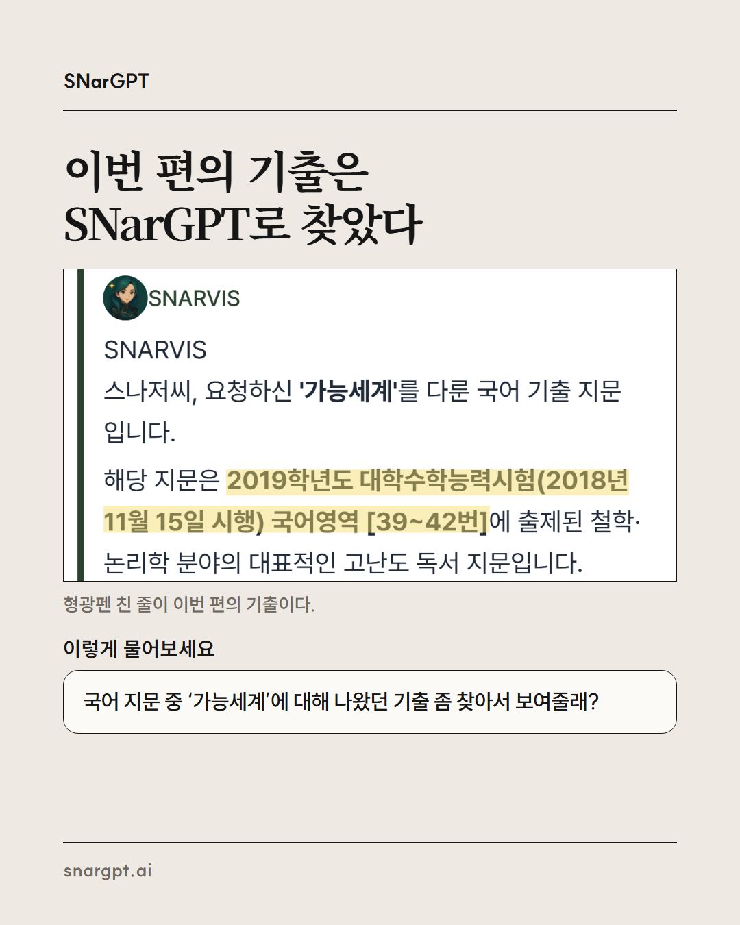 가능세계 카드뉴스 · 2019 수능 국어 39~42번 16장: SNarGPT