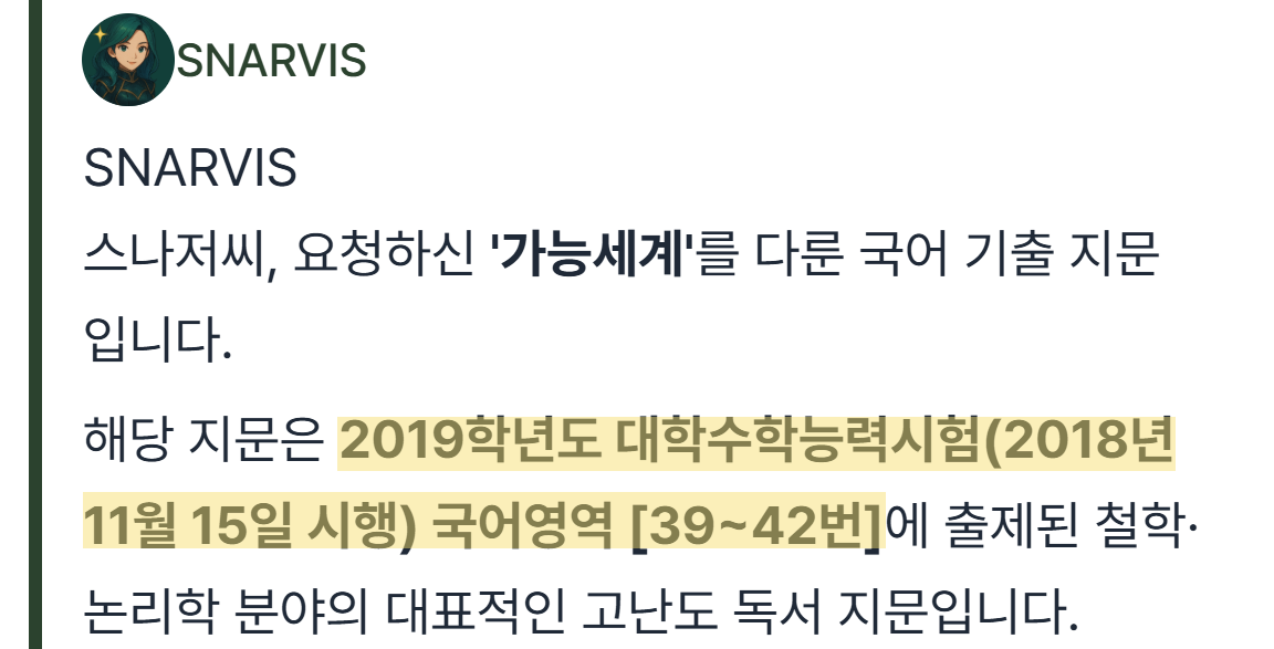 SNarGPT가 2019학년도 수능 국어 39~42번 가능세계 지문을 찾아 준 답 화면