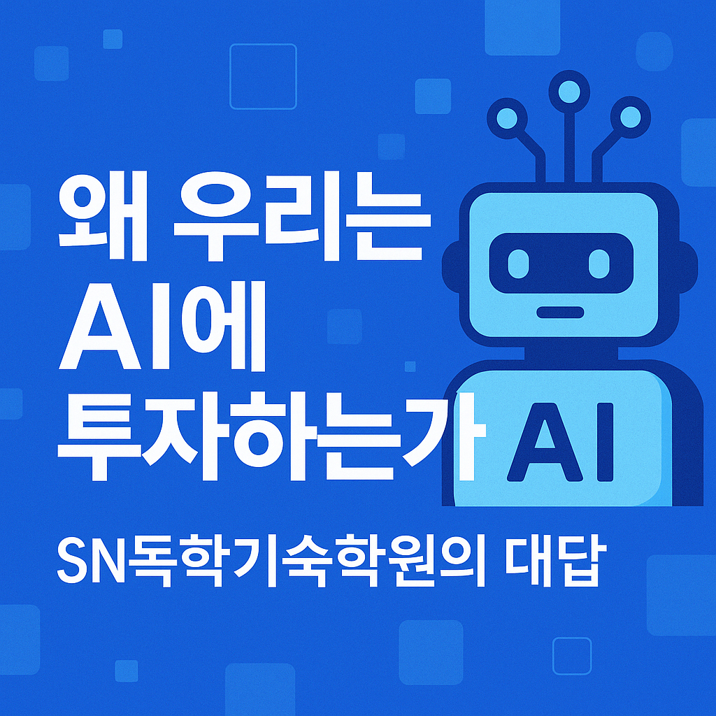 왜 우리는 AI에 투자하는가