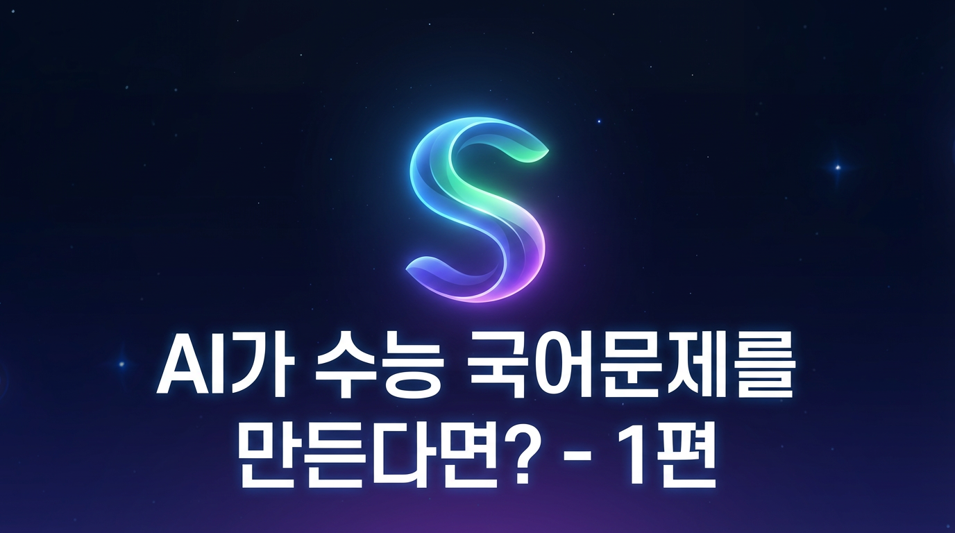 AI가 수능 국어문제를 만든다면? - 1편