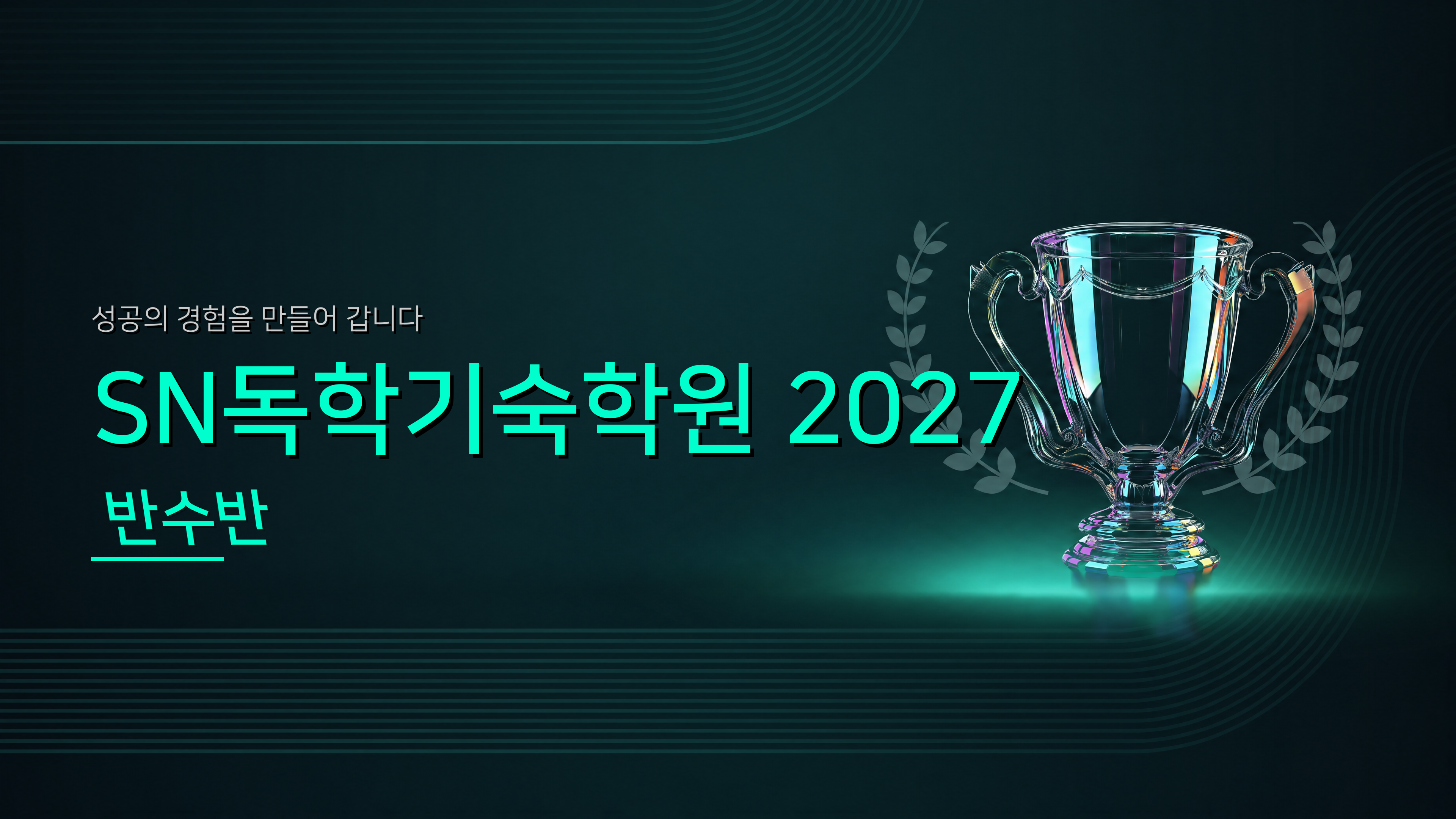 2027학년도 반수반 모집