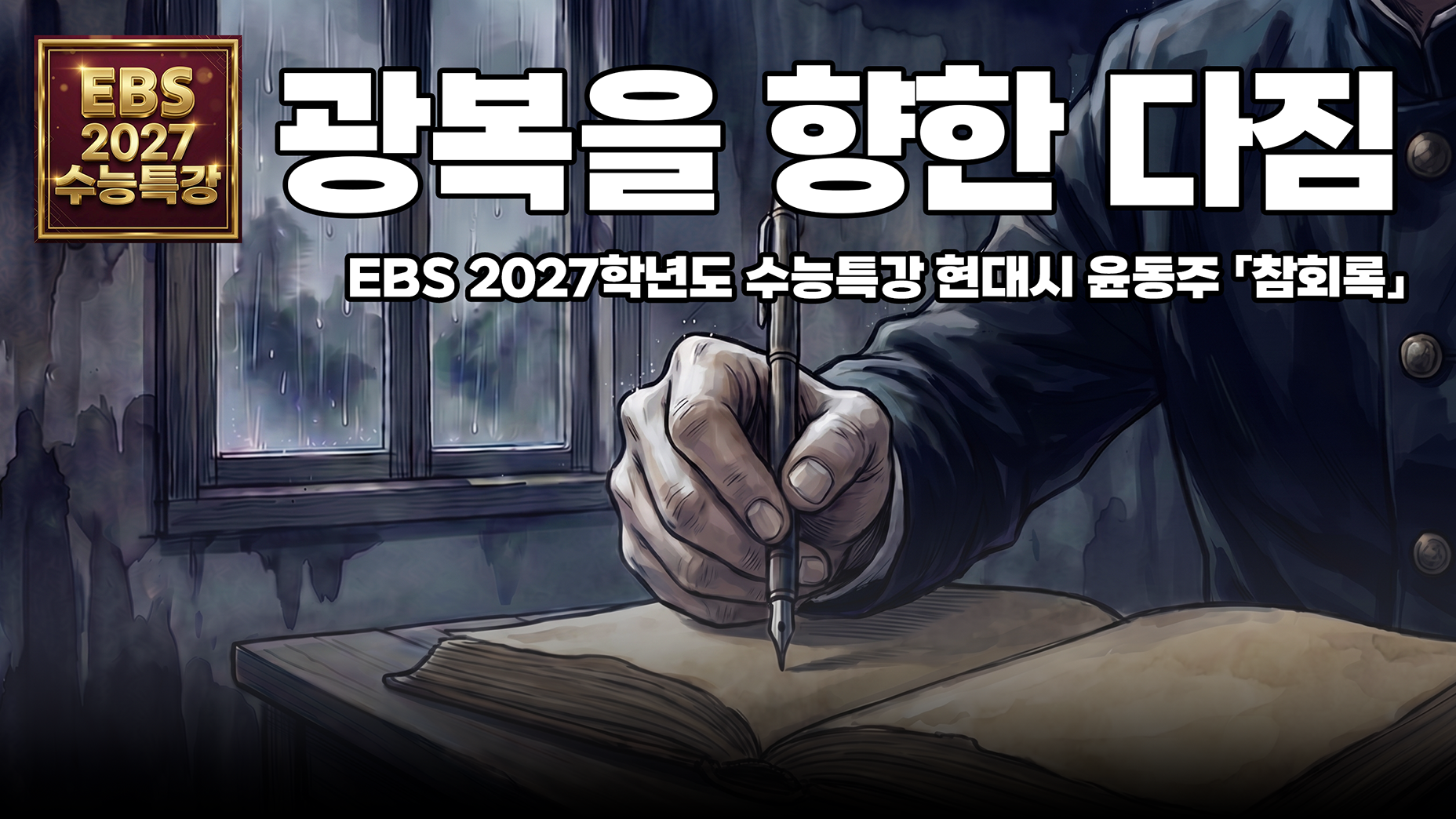 오늘의 참회가 내일의 참회가 된다 | EBS 2027학년도 수능특강 현대시 윤동주 「참회록」