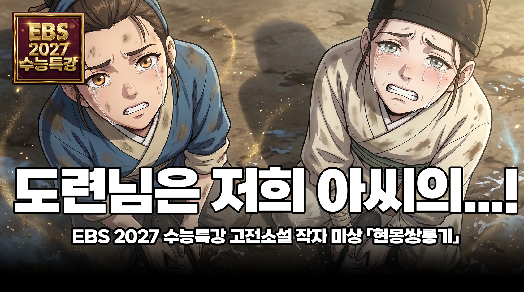 작자 미상 「현몽쌍룡기」 해설 | EBS 2027 수능특강 국어 문학 고전소설