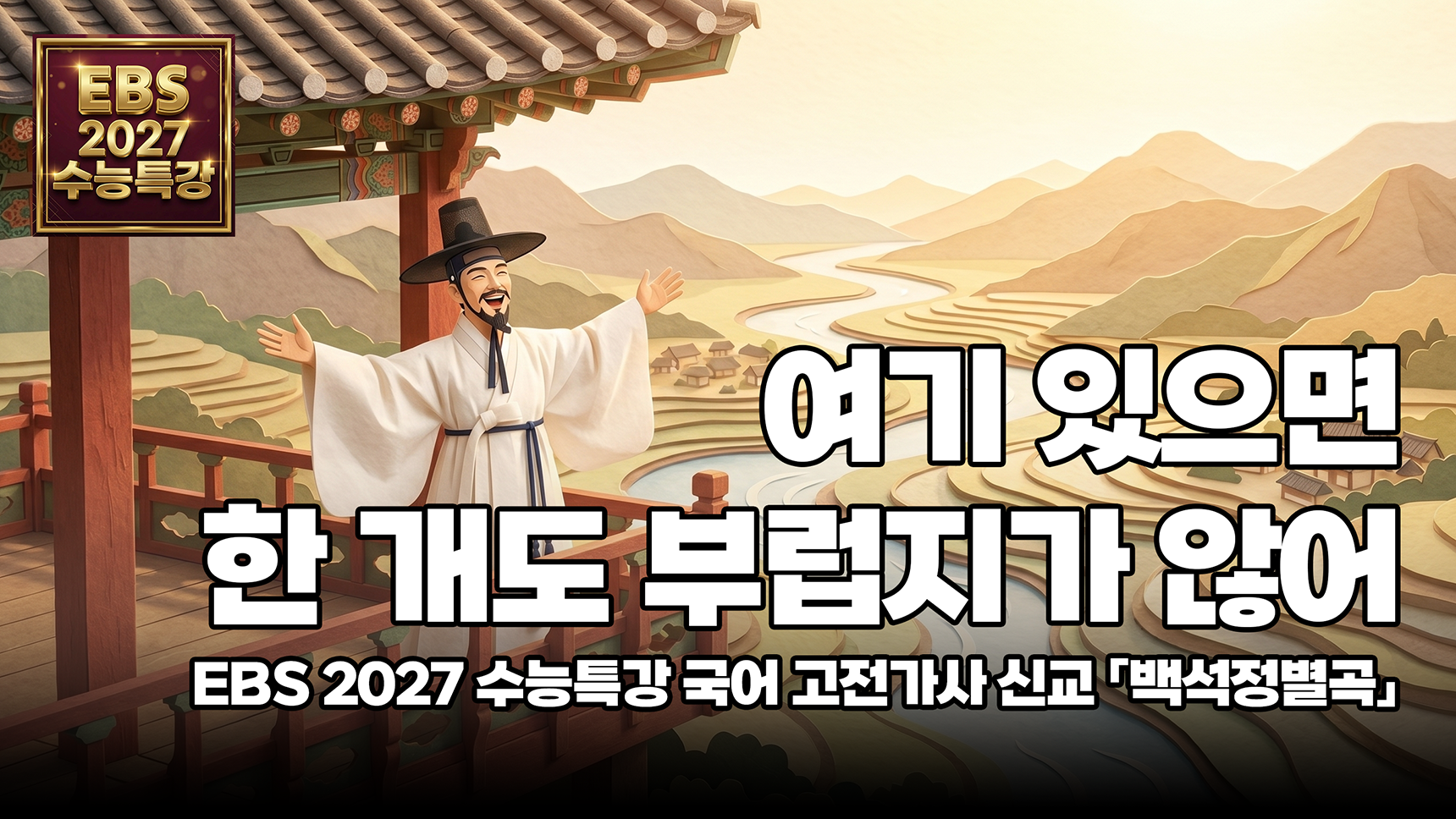 신교 「백석정별곡」 해설 | EBS 2027 수능특강 국어 문학 고전 가사