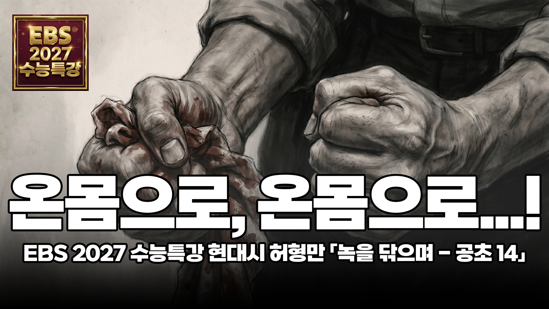 허형만 「녹을 닦으며 - 공초 14」 해설 | EBS 2027 수능특강 국어 문학 현대시