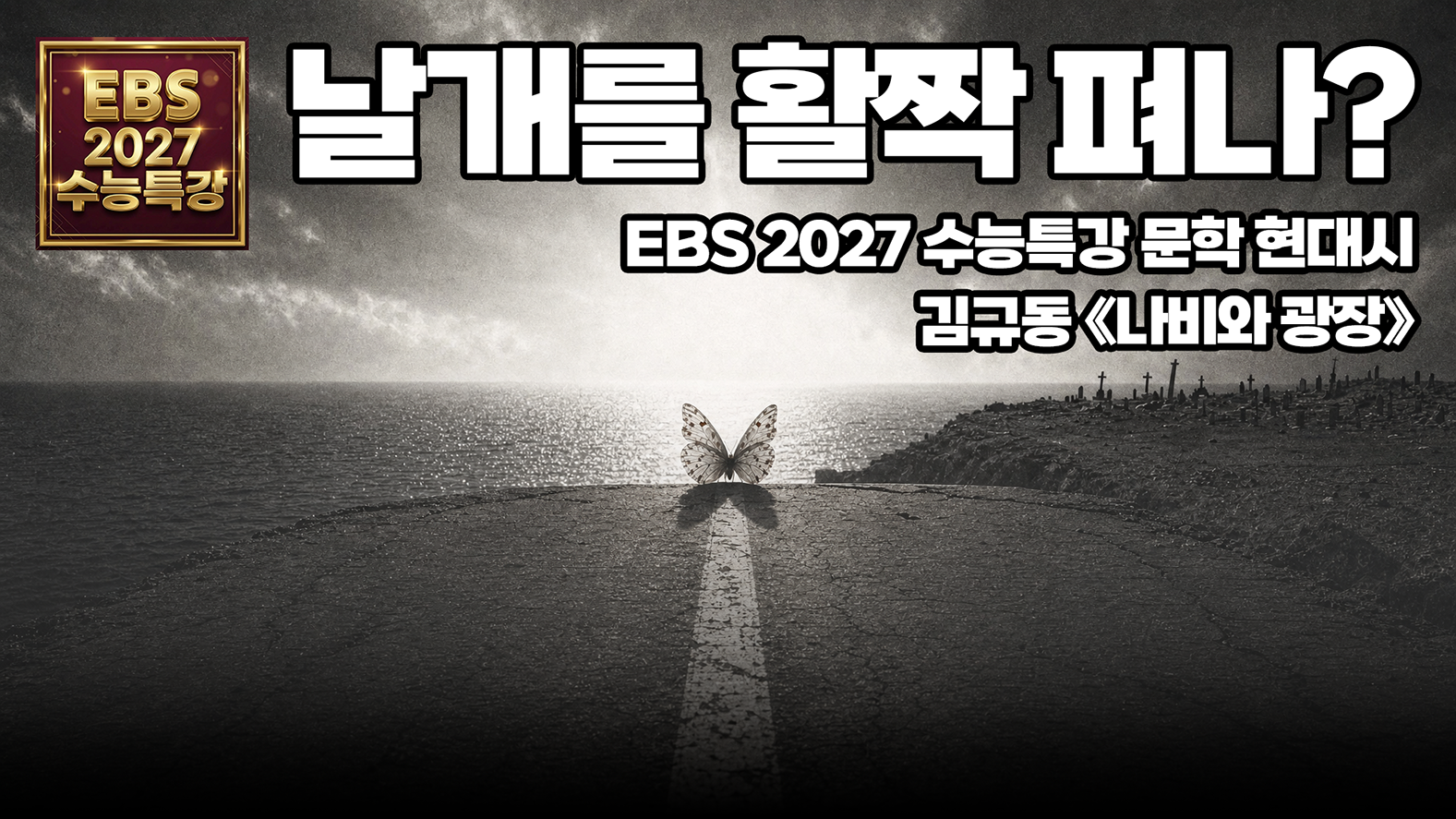 김규동 「나비와 광장」 해설 | EBS 2027 수능특강 국어 문학 현대시