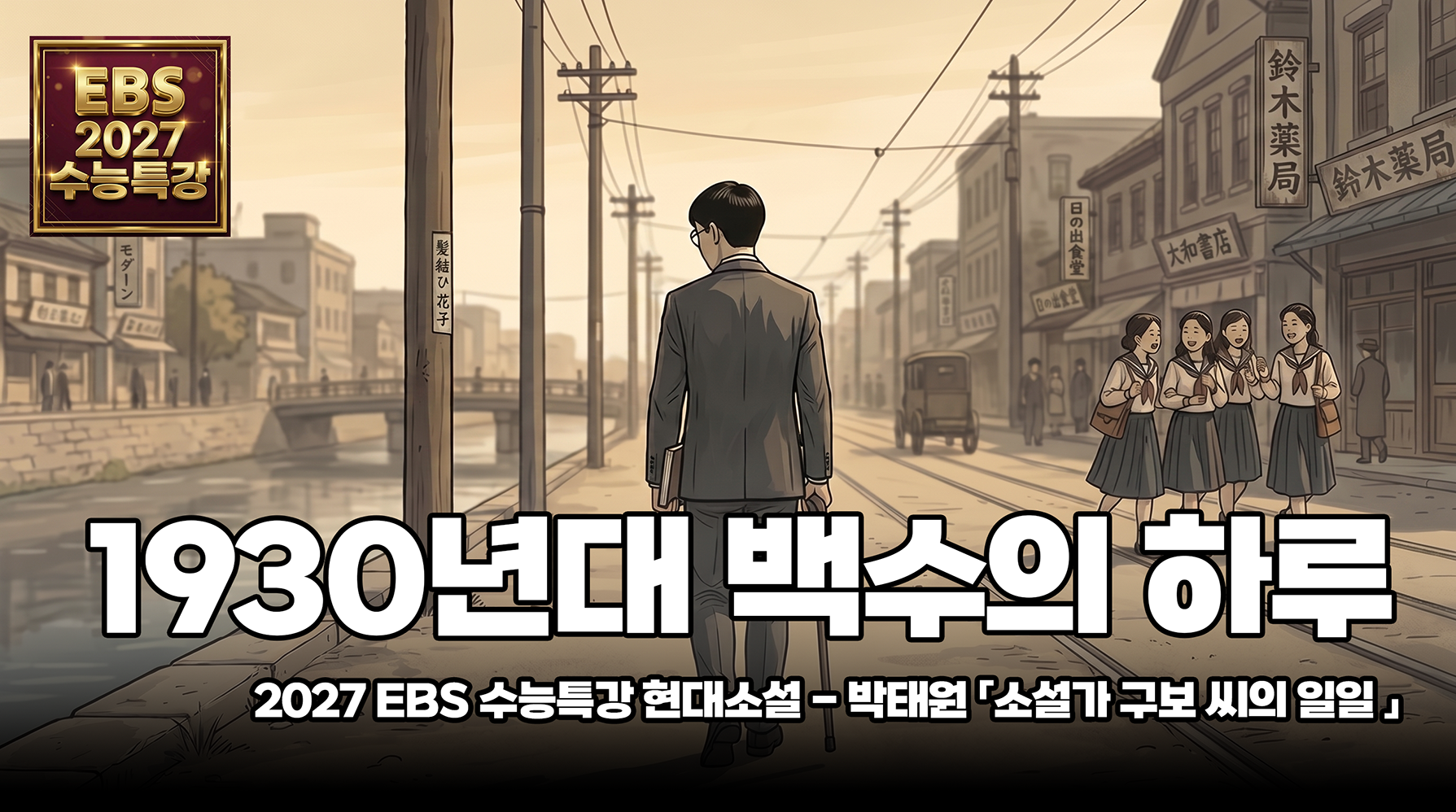 박태원 「소설가 구보 씨의 일일」 해설 | EBS 2027 수능특강 국어 문학 현대소설