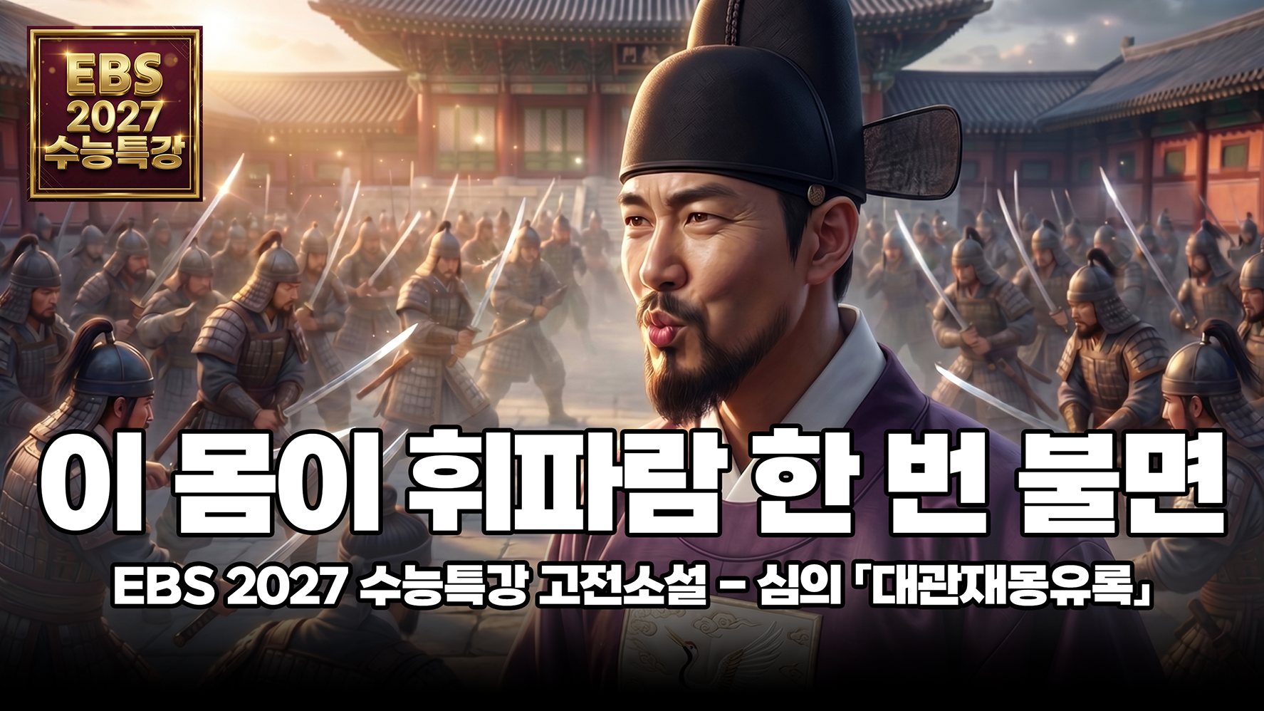어떤 문인이 꿈에서나마 그리던 세상 | EBS 2027 수능특강 문학 고전소설 심의 「대관재몽유록」