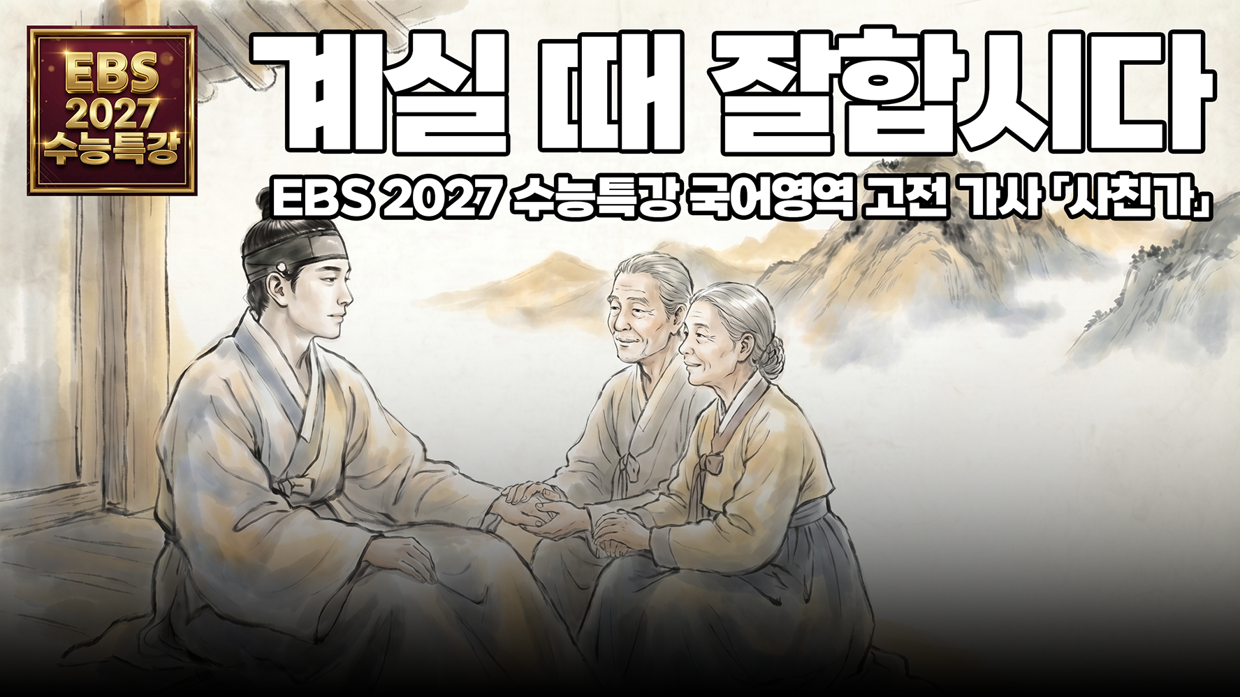 이거 보고 오늘 부모님께 전화했습니다 | EBS 2027 수능특강 국어 고전 가사 「사친가」