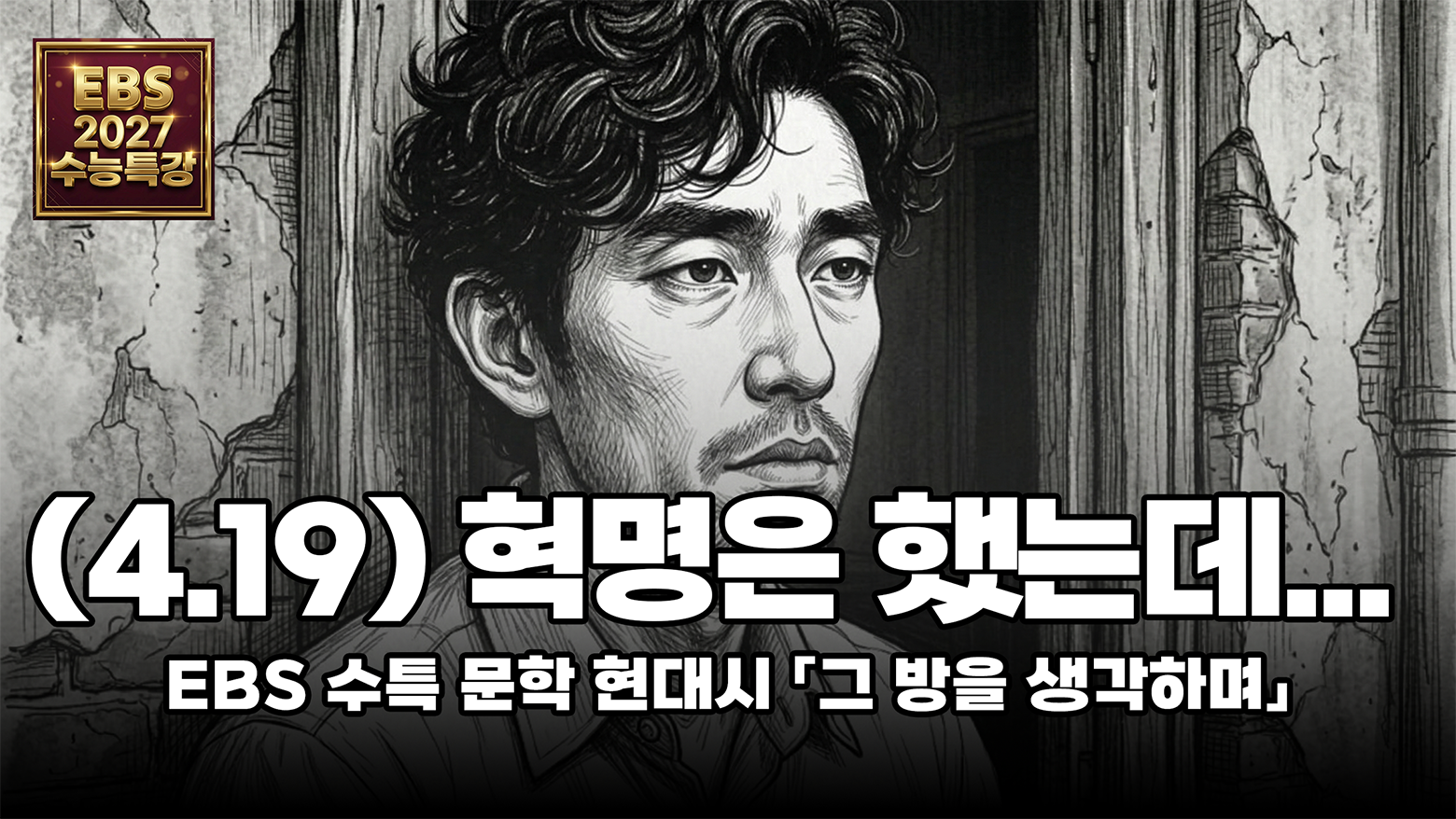 실망의 가벼움을 재산으로 삼는다는 것 | EBS 2027 수능특강 문학 「그 방을 생각하며」