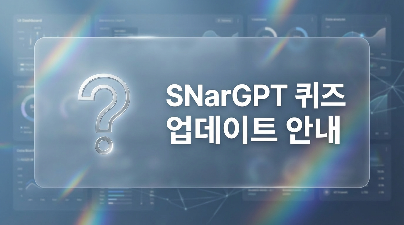 [업뎃] SNarGPT 퀴즈 기능 업데이트