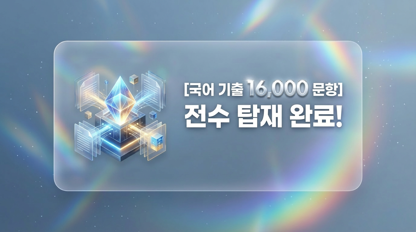 [업뎃] SNarGPT 국어 RAG 16,000 문항 업데이트 공지