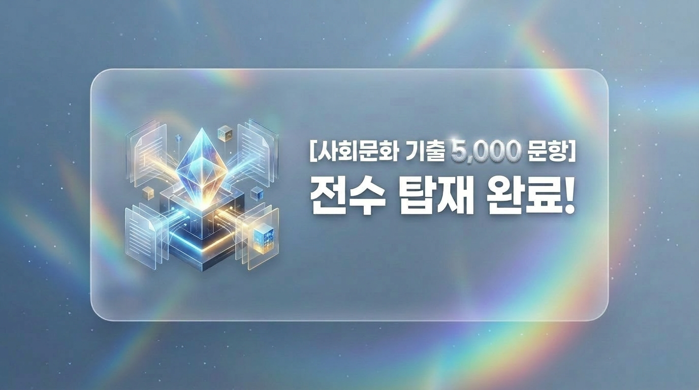 [공지] SNarGPT 사회문화 RAG 5,000 문항 업데이트
