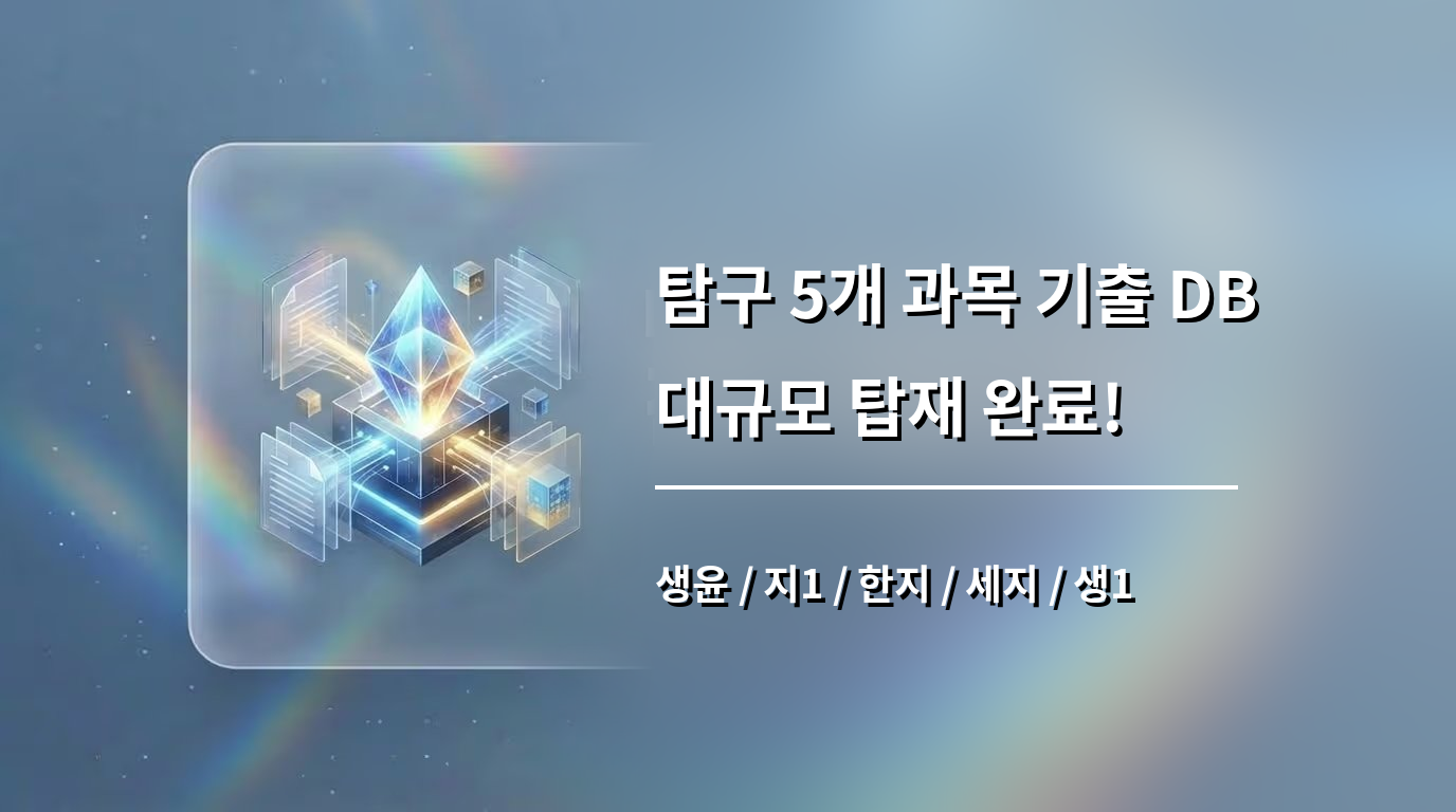 [공지] SNarGPT 탐구 RAG 그랜드 오픈 — 사탐/과탐 5개 과목 대규모 업데이트