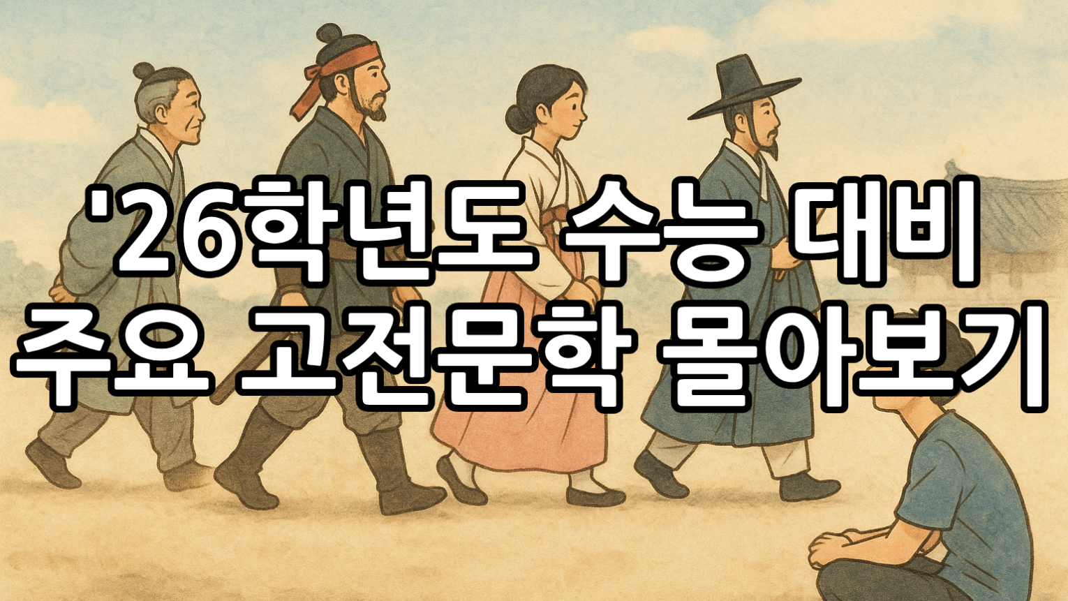 여기서 26학년도 수능 국어 몇 문제 나올까? (SN 고전문학 몰아보기)