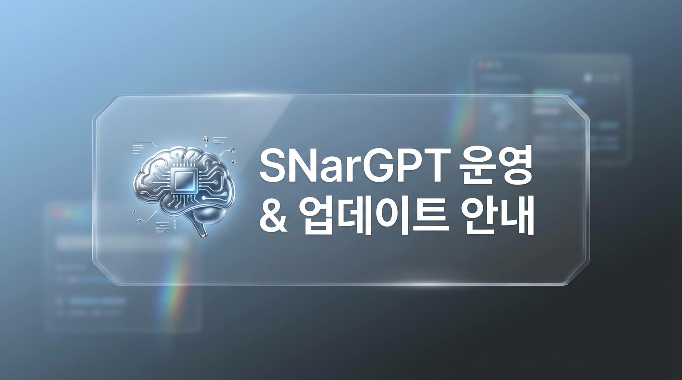 SNarGPT 운영 & 업데이트 안내 (학생 필독)