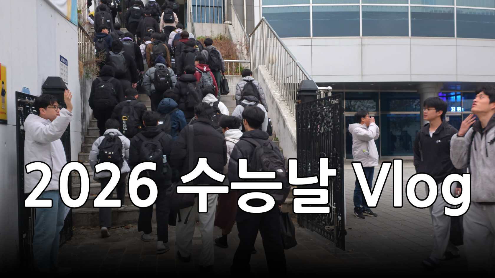 2026학년도 수능일 Vlog